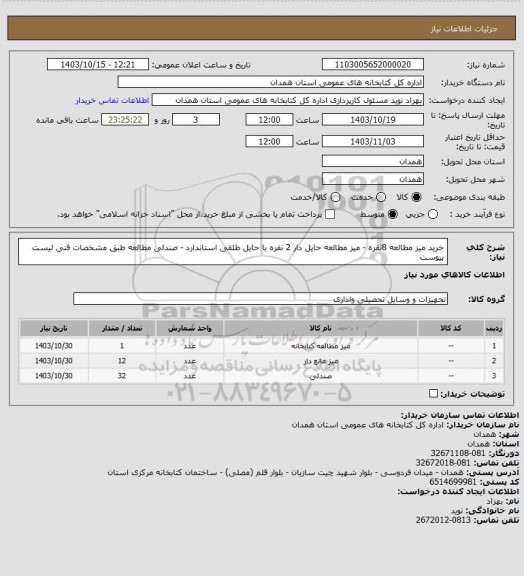 استعلام خرید میز مطالعه 8نفره - میز مطالعه حایل دار 2 نفره با حایل طلقی استاندارد - صندلی مطالعه طبق مشخصات فنی لیست پیوست