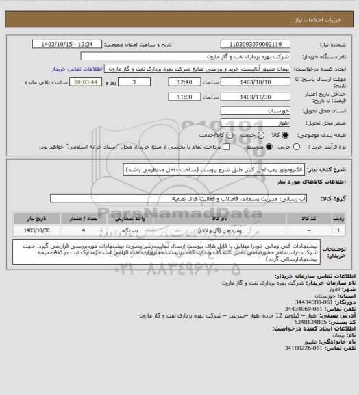 استعلام الکتروموتور پمپ لجن کش طبق شرح پیوست (ساخت داخل مدنظرمی باشد)