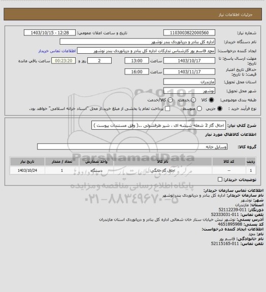 استعلام اجاق گاز 2 شعله شیشه ای ، شیر ظرفشوئی ...( وفق مستندات پیوست )