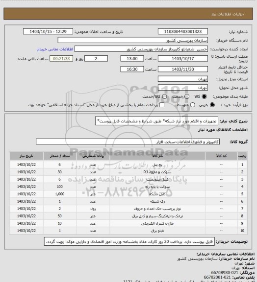 استعلام تجهیزات و اقلام مورد نیاز شبکه* طبق شرایظ و مشخصات فایل پیوست*