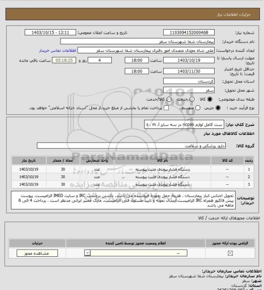 استعلام ست کامل لوازم   ncpap 
 در سه سایز s  ،  m  ،l