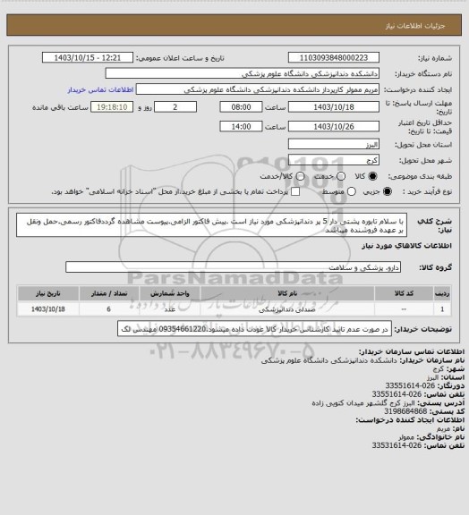 استعلام با سلام تابوره پشتی دار 5 پر دندانپزشکی مورد نیاز است .پیش فاکتور الزامی.پیوست مشاهده گرددفاکتور رسمی.حمل ونقل بر عهده فروشنده میباشد