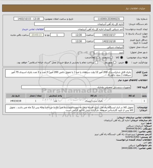 استعلام باتری قابل شارژاسیدی 200 آمپر 12 ولت سپاهان یا صبا ( با تحویل داغی 200 آمپر) 3 عدد و 2 عدد باتری اسیدی 75 آمپر سپاهان ( بدون داغی)