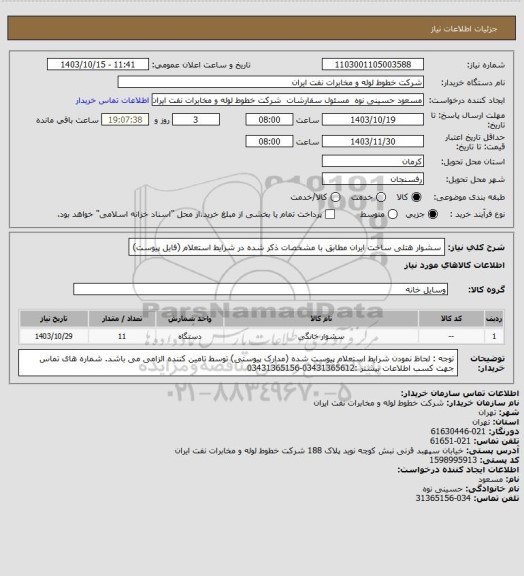 استعلام سشوار هتلی ساخت ایران مطابق با مشخصات ذکر شده در شرایط استعلام (فایل پیوست)