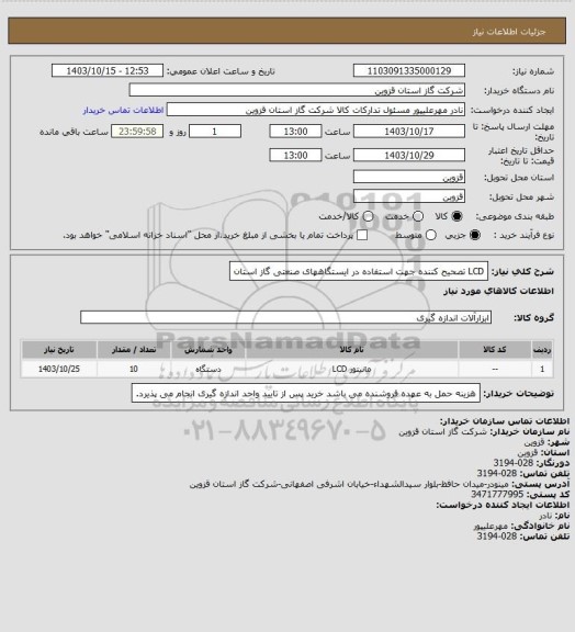 استعلام LCD تصحیح کننده جهت استفاده در ایستگاههای صنعتی گاز استان