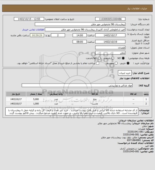 استعلام خرید لبنیات