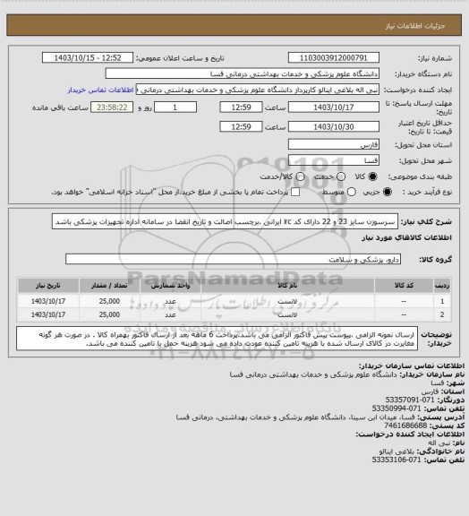 استعلام سرسوزن سایز 23 و 22 دارای کد irc  ایرانی .برچسب اصالت و تاریخ انقضا در سامانه اداره تجهیزات پزشکی باشد