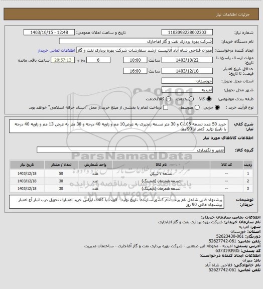 استعلام خرید 50 عدد تسمه C-105 و 30 متر تسمه زنجیری به عرض10 مم و زاویه 40 درجه  و 30 متر  به عرض 13 مم و زاویه 40 درجه با تاریخ تولید کمتر از 90 روز