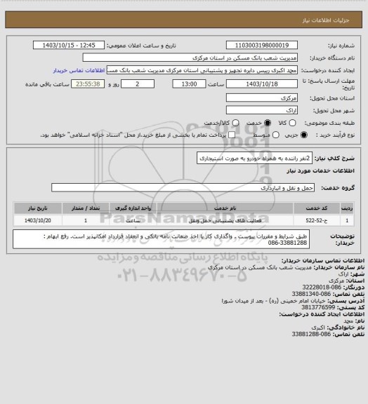 استعلام 2نفر راننده به همراه خودرو به صورت استیجاری