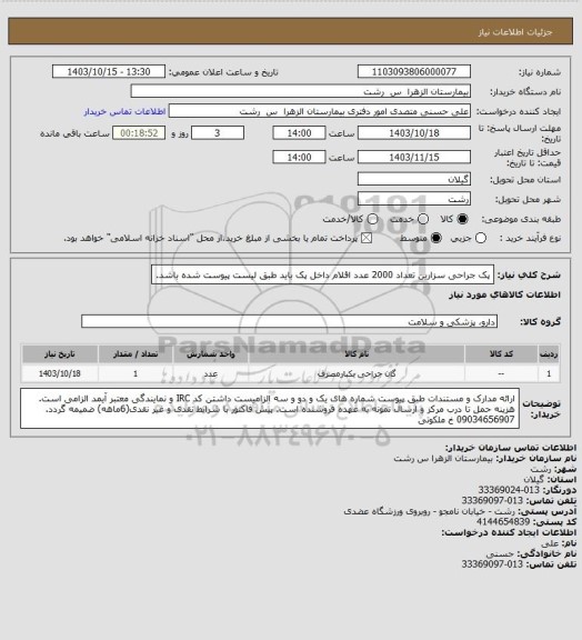 استعلام پک جراحی سزارین تعداد 2000 عدد
اقلام داخل پک باید طبق لیست پیوست شده باشد.