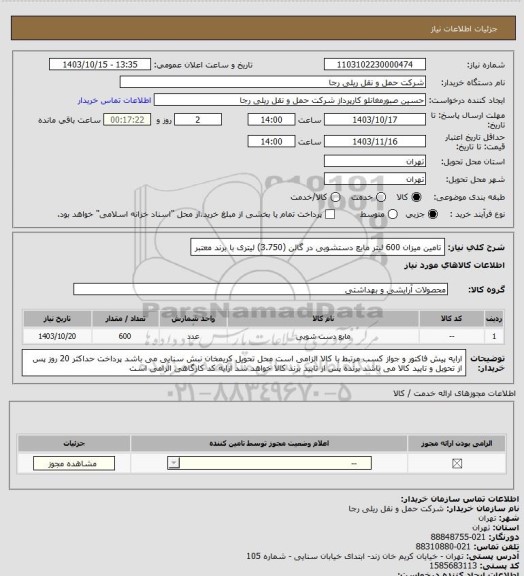 استعلام تامین میزان 600 لیتر مایع دستشویی در گالن (3.750) لیتری با برند معتبر