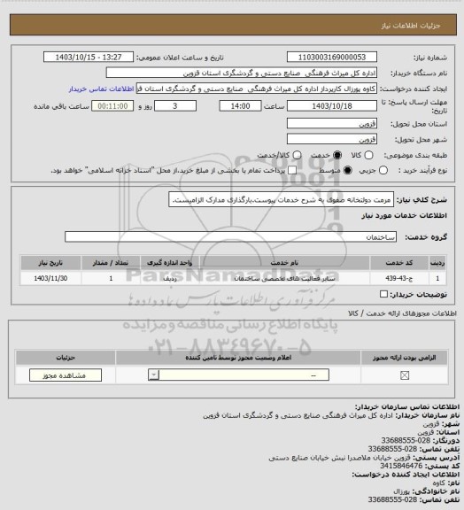 استعلام مرمت دولتخانه صفوی به شرح خدمات پیوست.بارگذاری مدارک الزامیست.