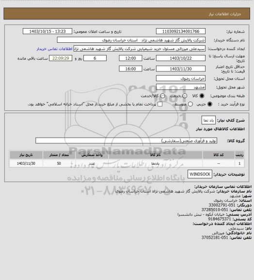 استعلام باد نما