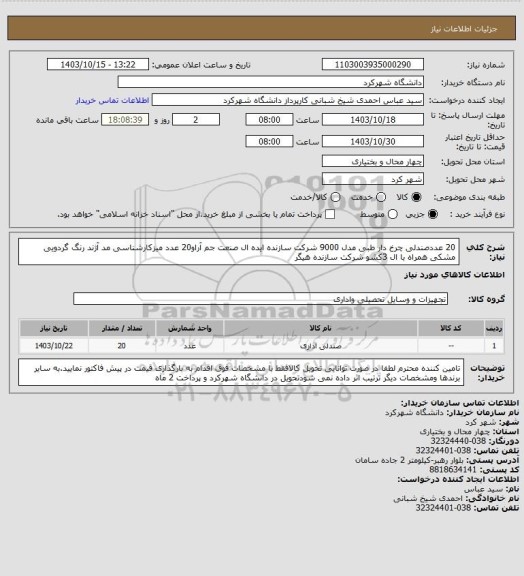 استعلام 20 عددصندلی چرخ دار طبی مدل 9000 شرکت سازنده ایده ال صنعت جم آراو20 عدد میزکارشناسی مد آژند رنگ گردویی مشکی همراه با ال 3کشو شرکت سازنده هیگر