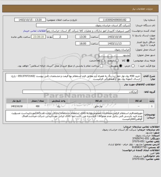 استعلام خرید 450 رول نوار خطر زرد رنگ به همراه آرم مطابق فرم استعلام بها قیمت و مشخصات فنی پیوست /05137072163 - زارع-ارسال 1نمونه رول بعد از هماهنگی الزامیست