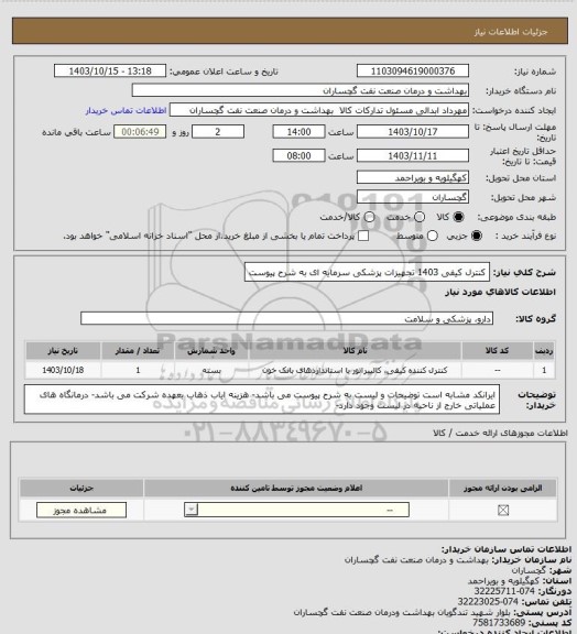 استعلام کنترل کیفی 1403 تجهیزات پزشکی سرمایه ای به شرح پیوست