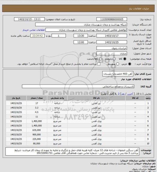 استعلام آهن 403 اخلمدعلیا زمستان