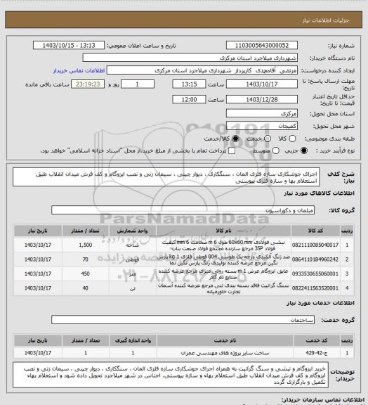 استعلام اجرای جوشکاری سازه فلزی المان ، سنگکاری ، دیوار چینی ، سیمان زنی و نصب ایزوگام و کف فرش میدان انقلاب طبق استعلام بها و سازه فلزی پیوستی