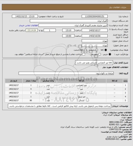 استعلام کالا میز کنفرانس وصندلی ومیز می باشد.