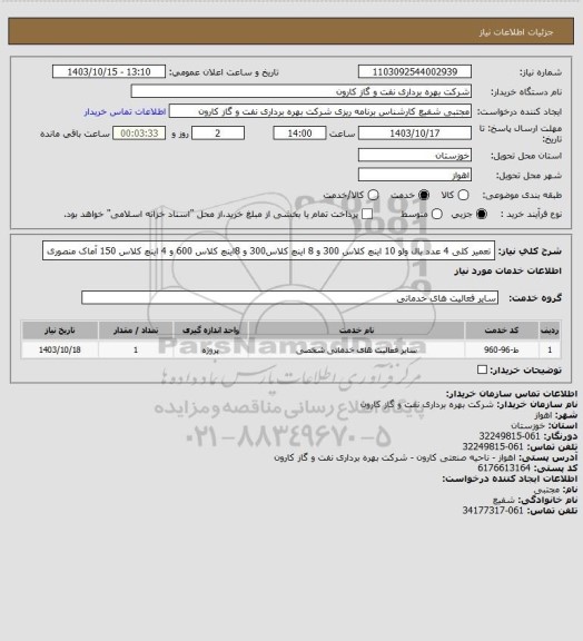 استعلام تعمیر کلی 4 عدد بال ولو 10 اینچ کلاس 300 و 8 اینچ کلاس300 و 8اینچ کلاس 600 و 4 اینچ کلاس 150 آماک منصوری