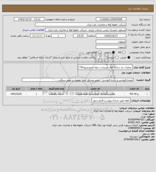 استعلام  عملیات باز سازی گوی وپینپشت تیغه بلدوزرلیبهر724