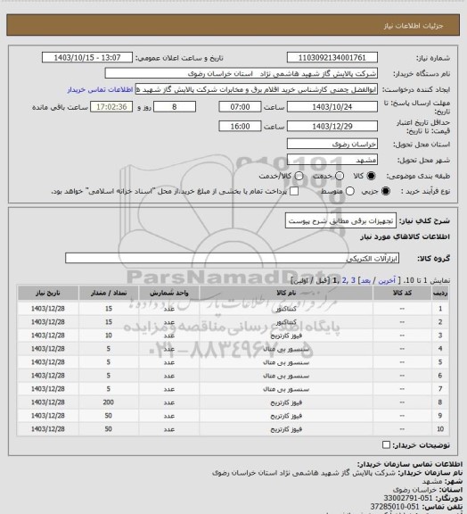 استعلام تجهیزات برقی مطابق شرح پیوست