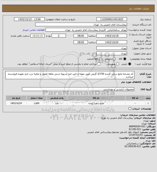 استعلام کد مشابه مایع سفید کننده 3/750 گرمی  طبق نمونه و تایید انبار تسویه شش ماهه تحویل و تخلیه درب انبار بعهده فروشنده میباشد