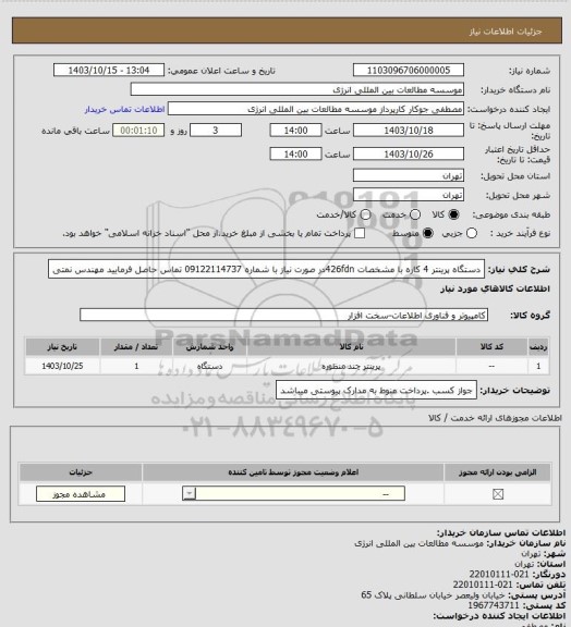 استعلام دستگاه پرینتر  4 کاره با مشخصات 426fdnدر صورت نیاز با شماره 09122114737 تماس حاصل فرمایید مهندس نمتی