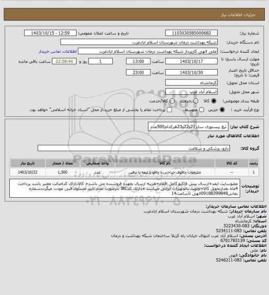 استعلام تیغ بیستوری سایز21و22و23هرکدام500عدد