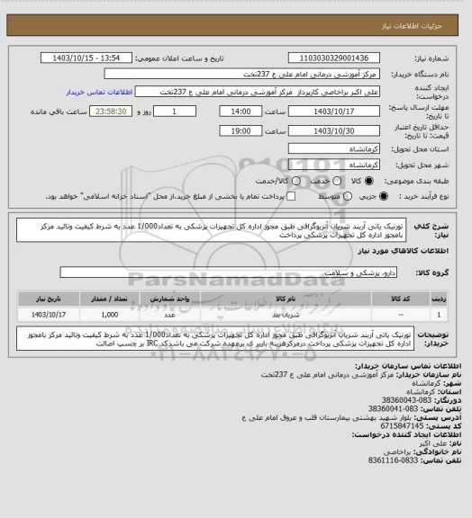 استعلام تورنیک یاتی آربند شریان آنزیوگرافی طبق مجوز اداره کل تجهیزات پزشکی به تعداد1/000 عدد   به شرط کیفیت وتائید مرکز بامجوز اداره کل تجهیزات پزشکی پرداخت