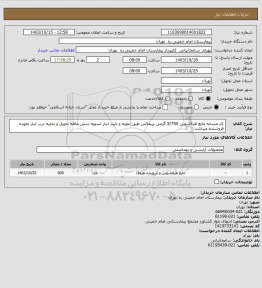 استعلام کد مشابه مایع ظرفشویی 3/750 گرمی پریمکس طبق نمونه و تایید انبار تسویه شش ماهه تحویل و تخلیه درب انبار بعهده فروشنده میباشد