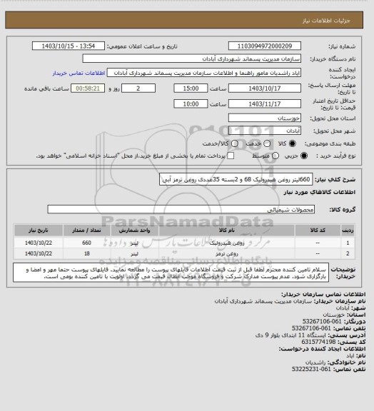 استعلام 660لیتر روغن هیدرولیک 68 و 2بسته 35عددی روغن ترمز آبی