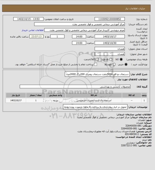 استعلام دستمال دو قلو 5000جفت  دستمال رومیزی 200برگ 2000عدد