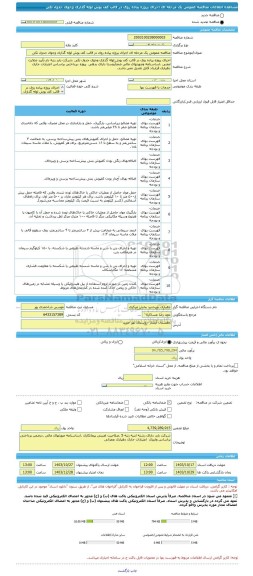 مناقصه، مناقصه عمومی یک مرحله ای اجرای پروژه پیاده روی در قالب کف پوش لوله گذاری وجوی جدول تکی