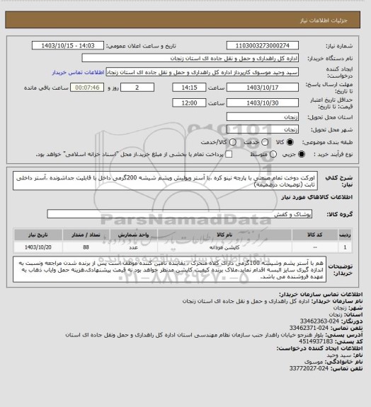 استعلام اورکت دوخت تمام صنعتی با پارچه نینو کره ،با آستر وپولیش وپشم شیشه 200گرمی داخل با قابلیت جداشونده ،آستر داخلی ثابت (توضیحات درضمیمه)