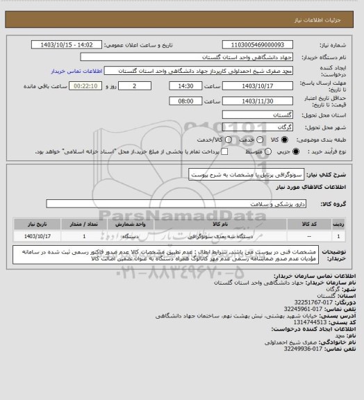 استعلام سونوگرافی پرتابل با مشخصات به شرح پیوست