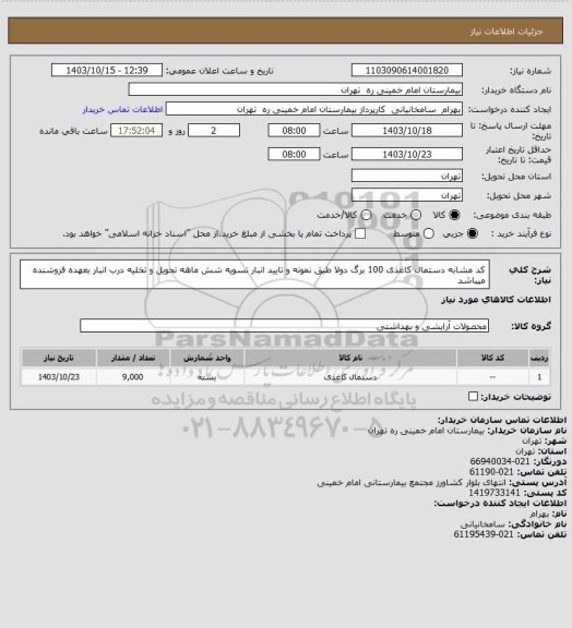 استعلام کد مشابه دستمال کاغذی 100 برگ دولا طبق نمونه و تایید انبار تسویه شش ماهه تحویل و تخلیه درب انبار بعهده فروشنده میباشد