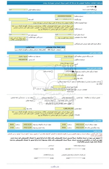 مناقصه، مناقصه عمومی یک مرحله ای تامین نیروی انسانی شهرداری رودبار