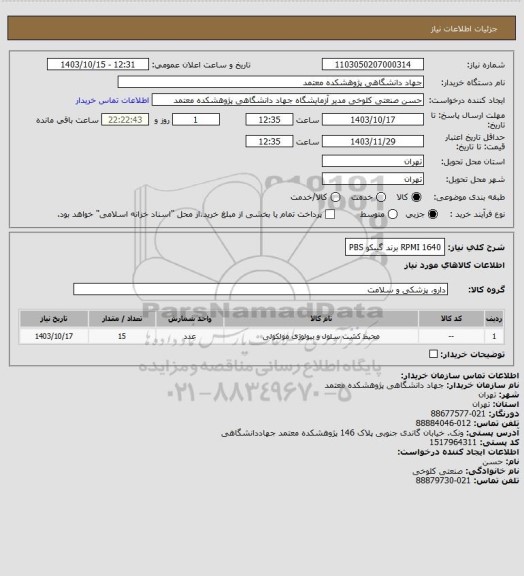 استعلام RPMI 1640 
برند گیبکو 
PBS