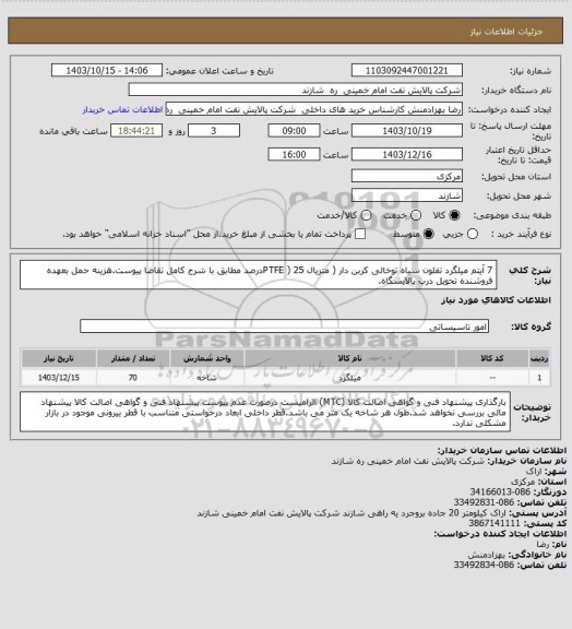 استعلام 7 آیتم میلگرد تفلون سیاه توخالی کربن دار ( متریال PTFE ) 25درصد مطابق با شرح کامل تقاضا پیوست.هزینه حمل بعهده فروشنده تحویل درب پالایشگاه.