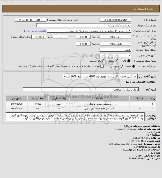 استعلام دستکش معاینه لاتکس بدون پودرمدیوم 4000 بسته .لارج 1000 بسته