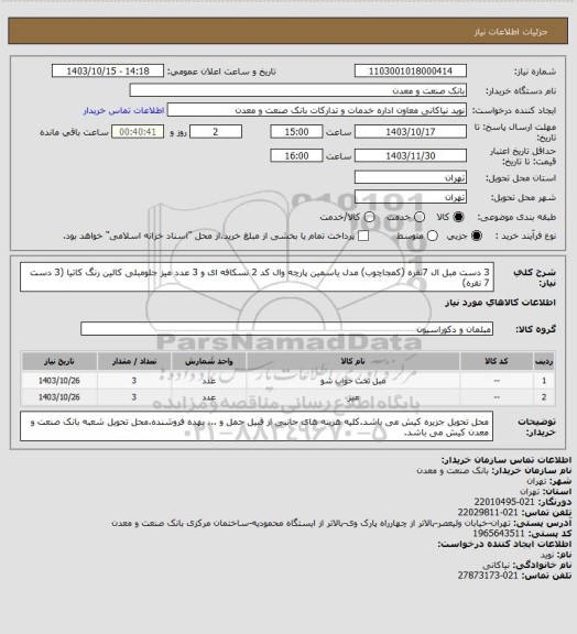 استعلام 3 دست مبل ال 7نفره (کمجاچوب) مدل یاسمین پارچه وال کد 2 نسکافه ای و 3 عدد میز جلومبلی کالین رنگ کاتیا (3 دست 7 نفره)