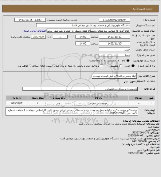 استعلام لوله مسی و اتصالات طبق لیست پیوست