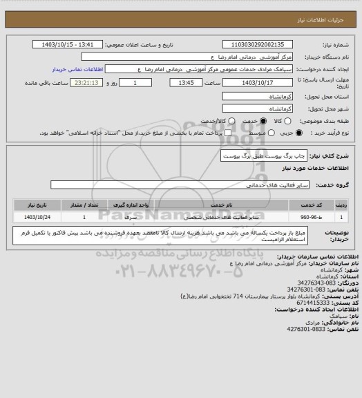 استعلام چاپ برگ پیوست طبق برگ پیوست