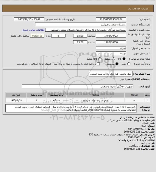 استعلام چیلر تراکمی هواخنک 50 تن تبرید اسمی