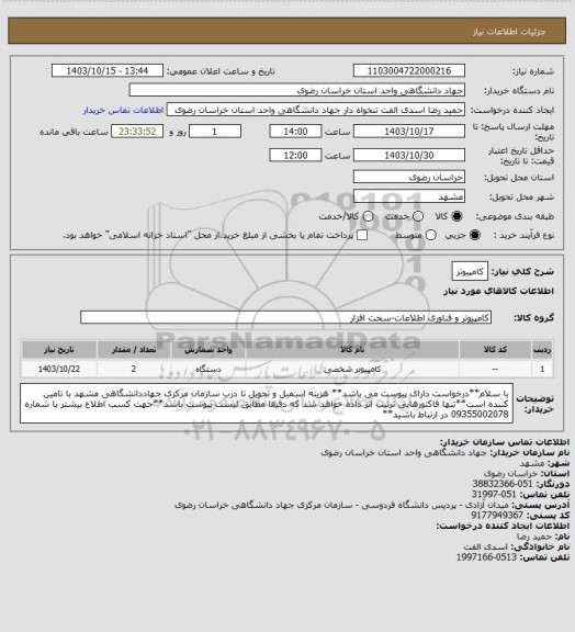 استعلام کامپیوتر