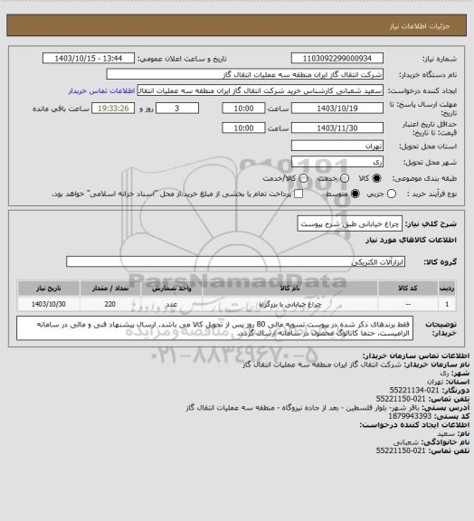 استعلام چراغ خیابانی طبق شرح پیوست