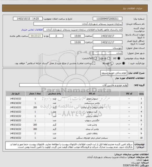 استعلام لوازم یدکی خودرو ایسوزو