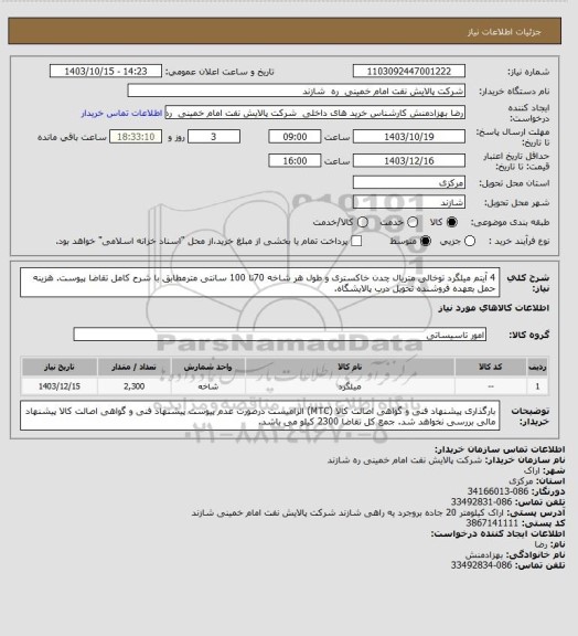 استعلام 4 آیتم میلگرد توخالی متریال چدن خاکستری و طول هر شاخه 70تا 100 سانتی مترمطابق با شرح کامل تقاضا پیوست. هزینه حمل بعهده فروشنده تحویل درب پالایشگاه.