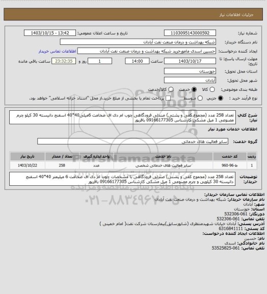 استعلام تعداد 258 عدد (مجموع کفی و پشتی) صندلی فرودگاهی چوب ام دی اف ضخامت 6میلی40*40 اسفنج دانیسته 30 کیلو چرم مصنوعی 1 میل مشکی کارشناس 09166177305 باقرپور